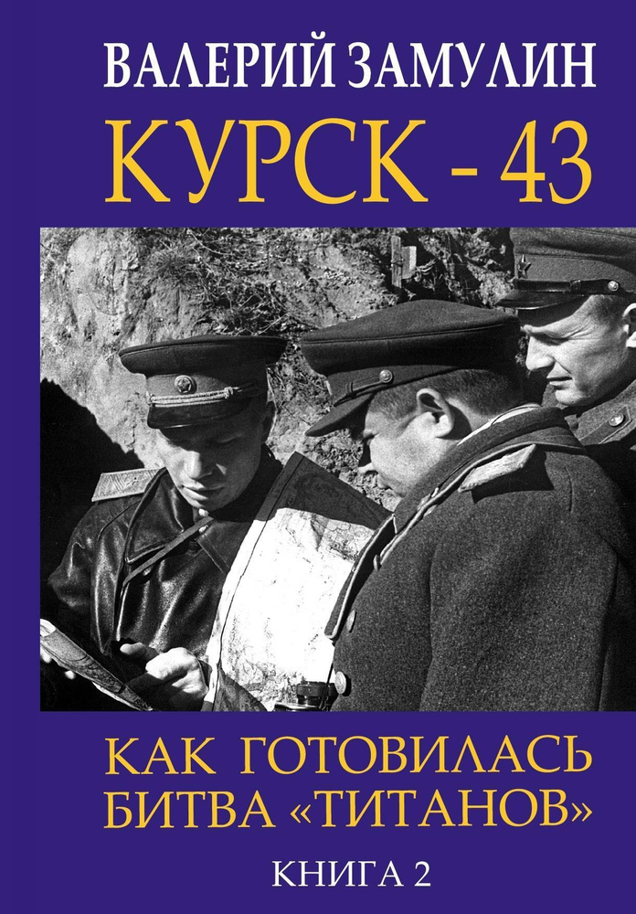 Курск - 43. Как готовилась битва титанов . Книга 2 | Замулин Валерий Николаевич  #1