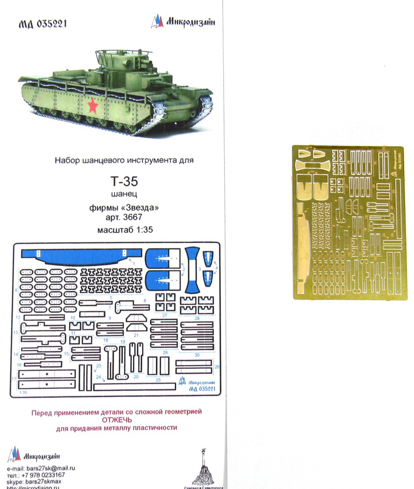 Фототравление Микродизайн Т-35. Шанцевый инструмент (Звезда), 1/35