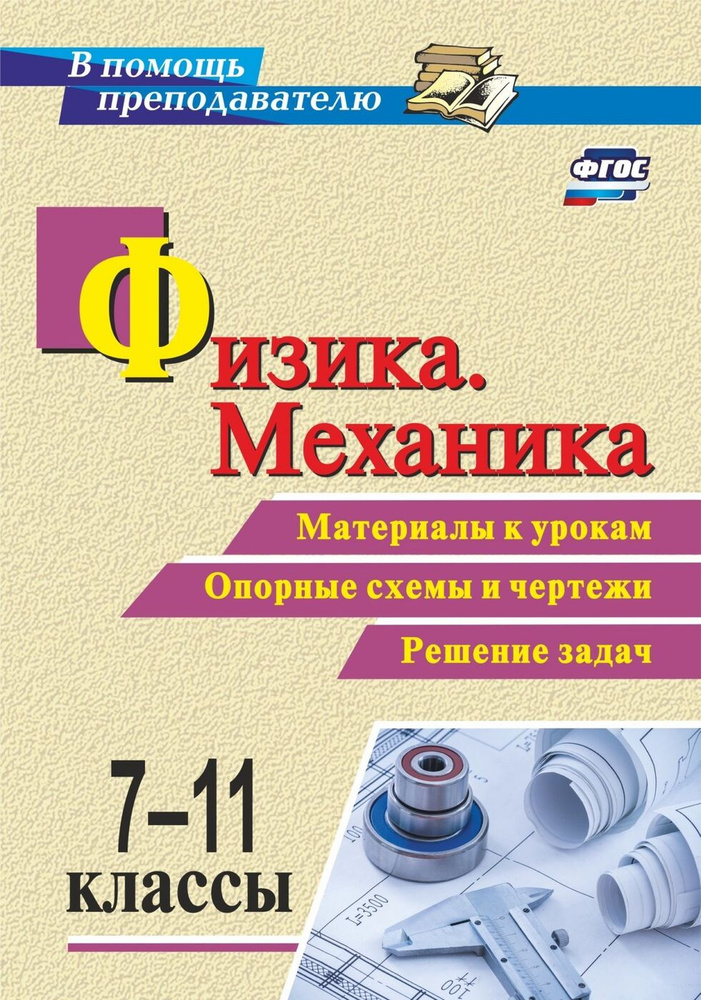 Физика. Механика. 7-11 Классы: Материалы К Урокам, Опорные Схемы И.