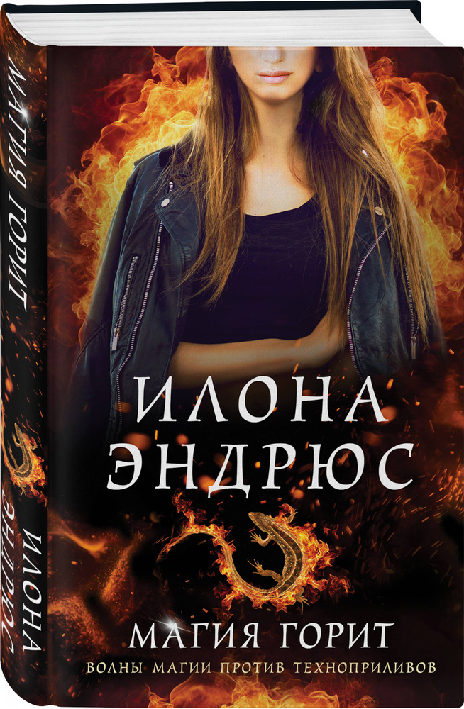 Магия горит | Эндрюс Илона #1