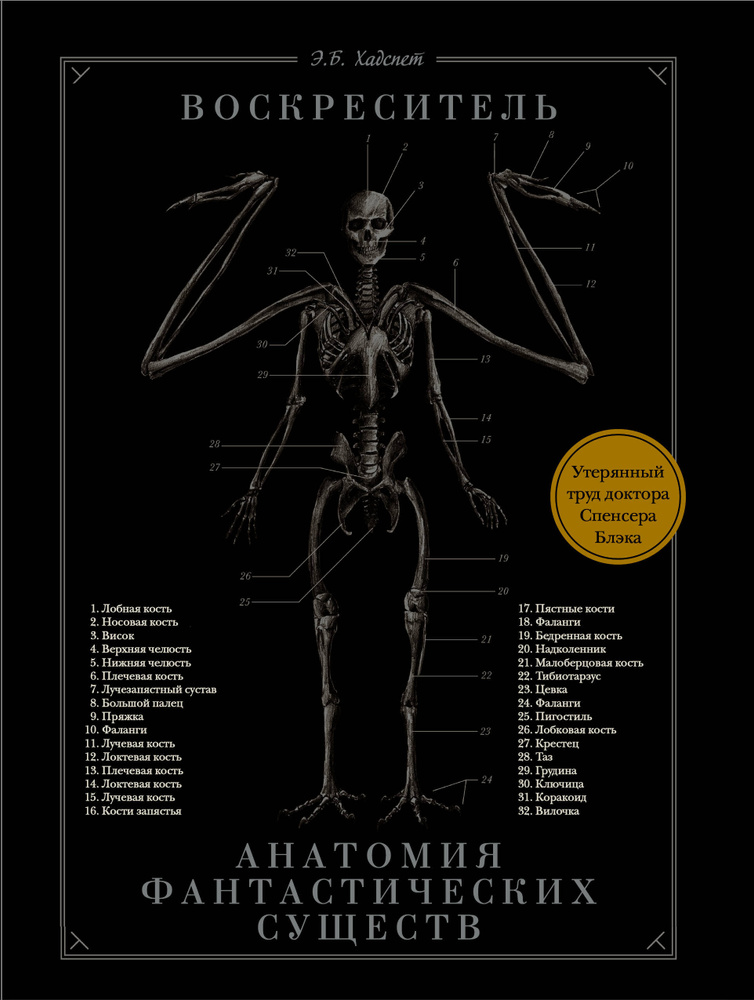 Воскреситель, или Анатомия фантастических существ: Утерянный труд доктора Спенсера Блэка | Хадспет Эрик #1