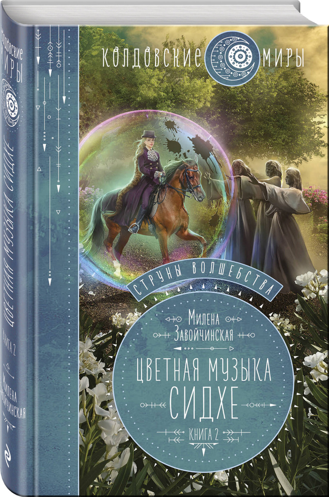 Струны волшебства. Книга вторая. Цветная музыка сидхе | Завойчинская Милена Валерьевна #1