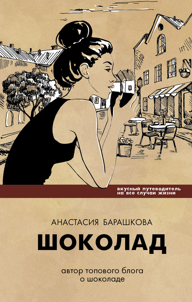 Шоколад. Вкусный путеводитель на все случаи жизни | Барашкова Анастасия Львовна #1