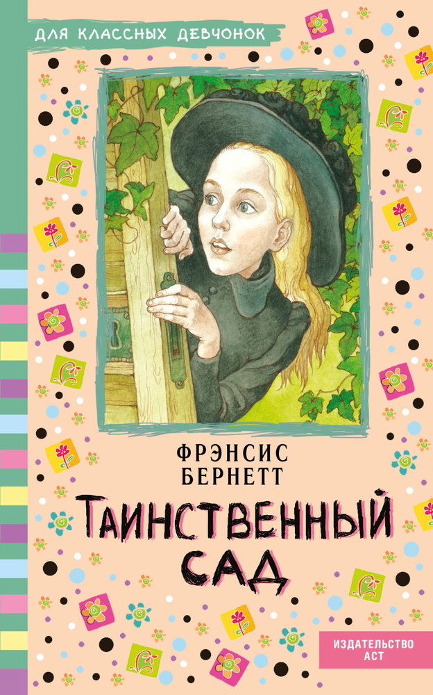 Таинственный сад | Бернетт Фрэнсис Ходжсон #1