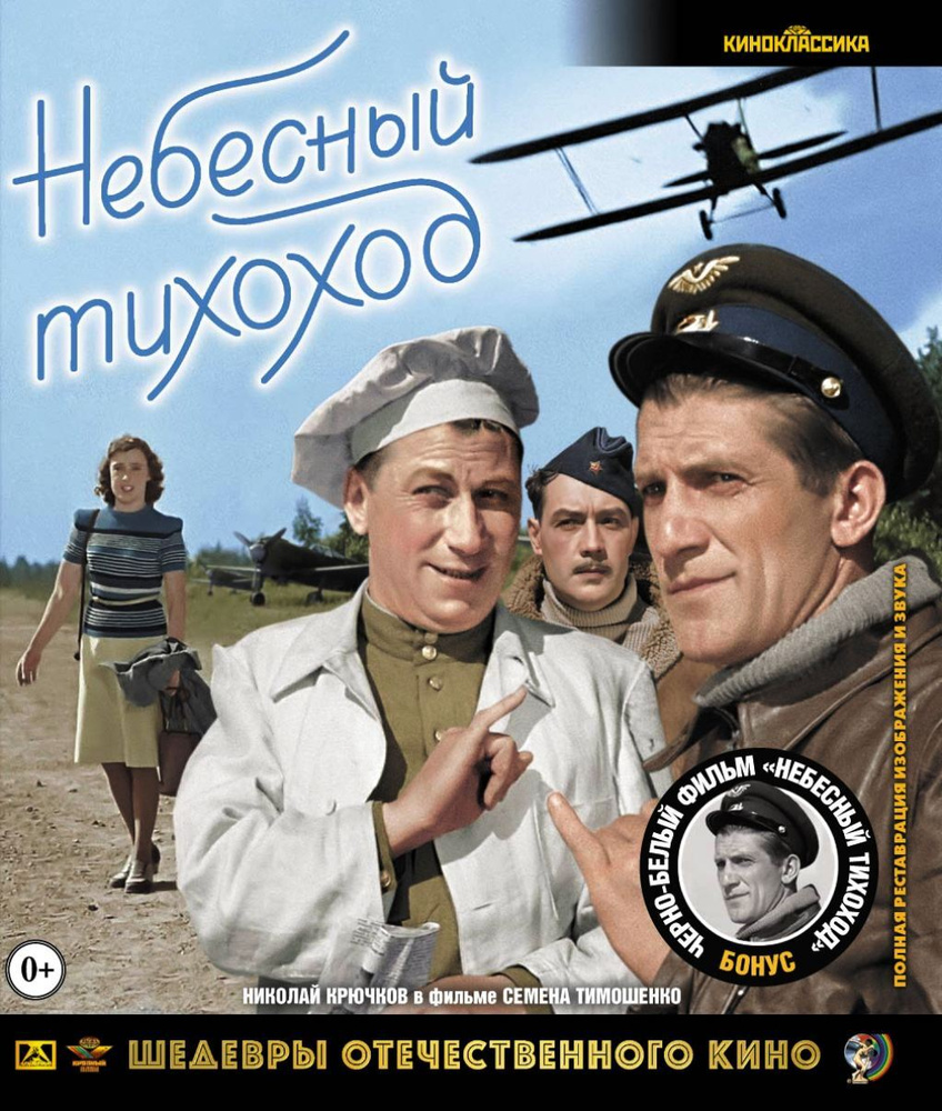 Шедевры отечественного кино. Небесный тихоход (цветная и черно-белая  версии) (Blu-Ray) - купить с доставкой по выгодным ценам в  интернет-магазине OZON (1525264534)