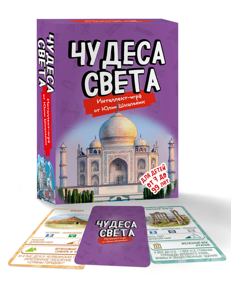 Чудеса света. Образовательная настольная игра (упрощенная) - купить с  доставкой по выгодным ценам в интернет-магазине OZON (253325599)