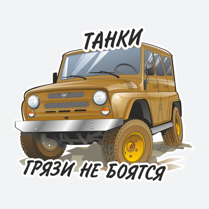 Наклейка на авто автомобиль "Танки грязи не боятся" цветная, 20х17 см.  #1