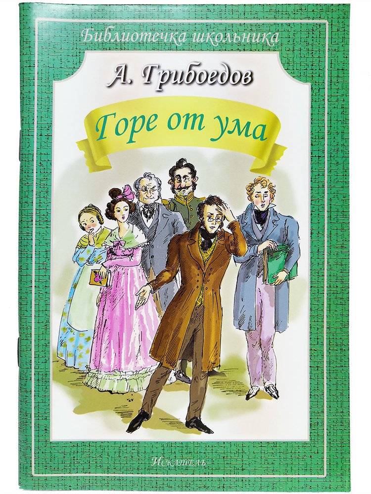 Горе от ума | Грибоедов Александр Сергеевич - купить с доставкой по ...