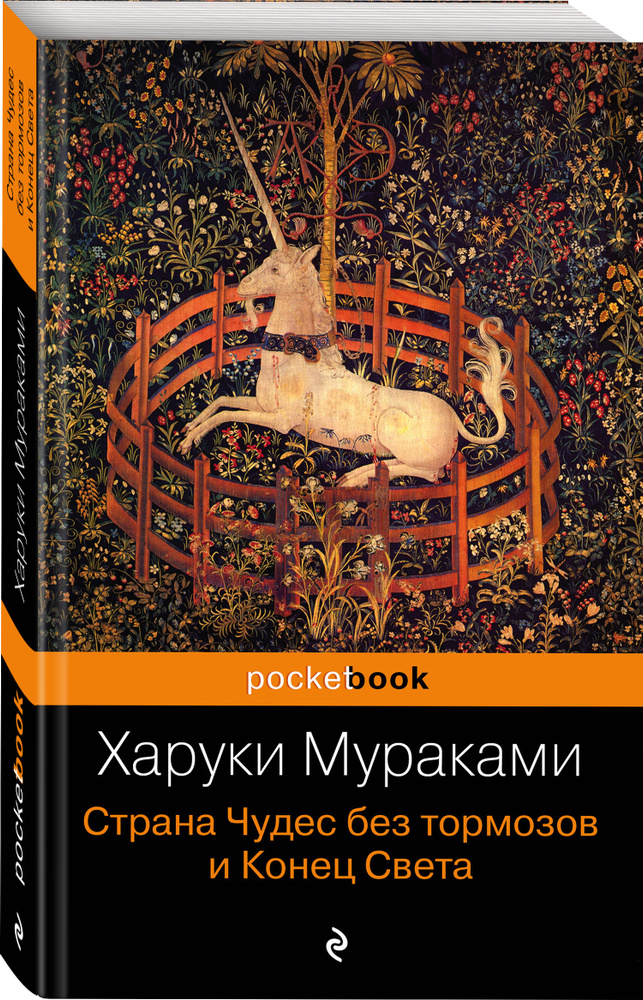 Страна Чудес без тормозов и Конец Света | Мураками Харуки #1