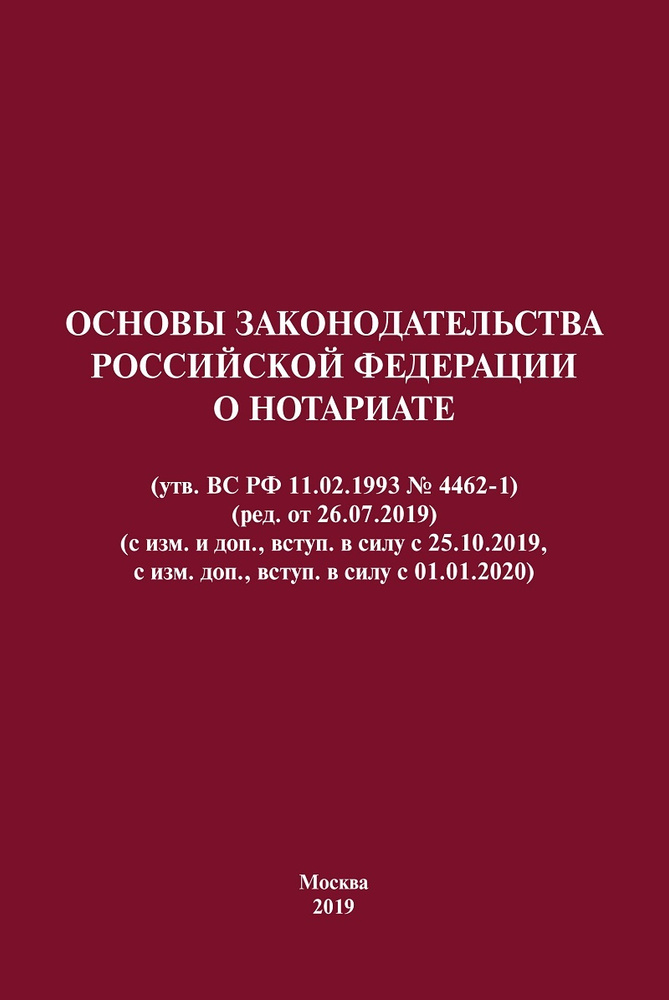 Иллюстрация 2 из 3 для Основы законодательства РФ о нотариате на 2017 г. Лабирин