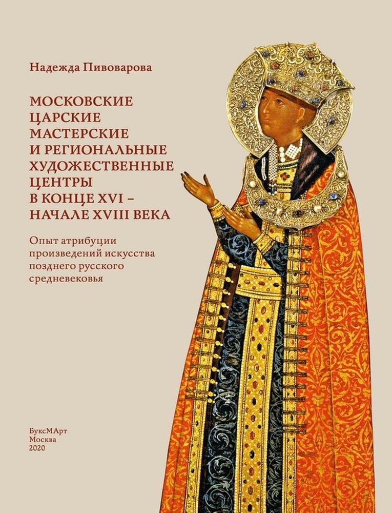 Московские царские мастерские и региональные художественные центры в ...