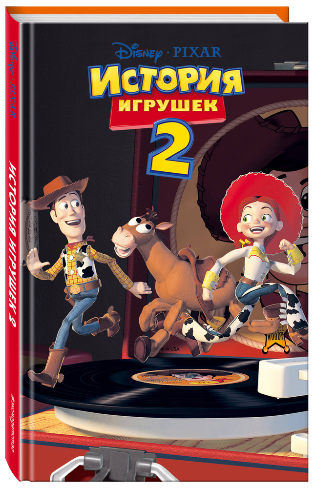 История игрушек 2 (фильм 2). - купить с доставкой по выгодным ценам в ...
