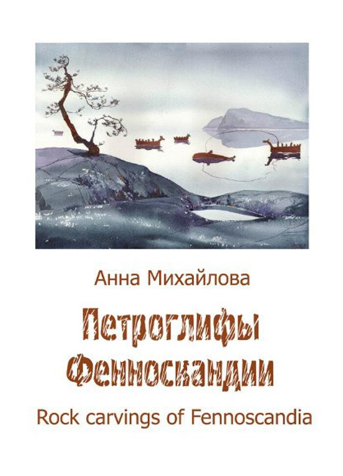 Петроглифы Фенноскандии. Набор из 12 открыток | Анна Михайлова  #1