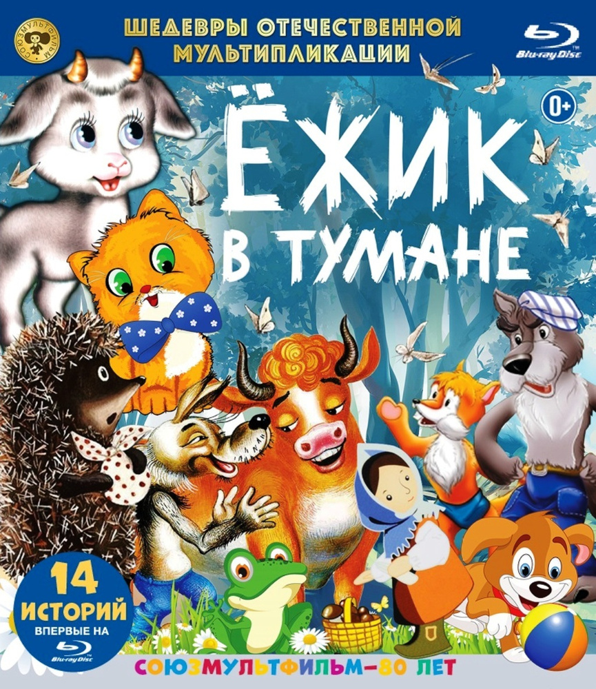 Шедевры отечественной мультипликации: Ежик в тумане (Blu-ray) купить на  OZON по низкой цене (231195236)