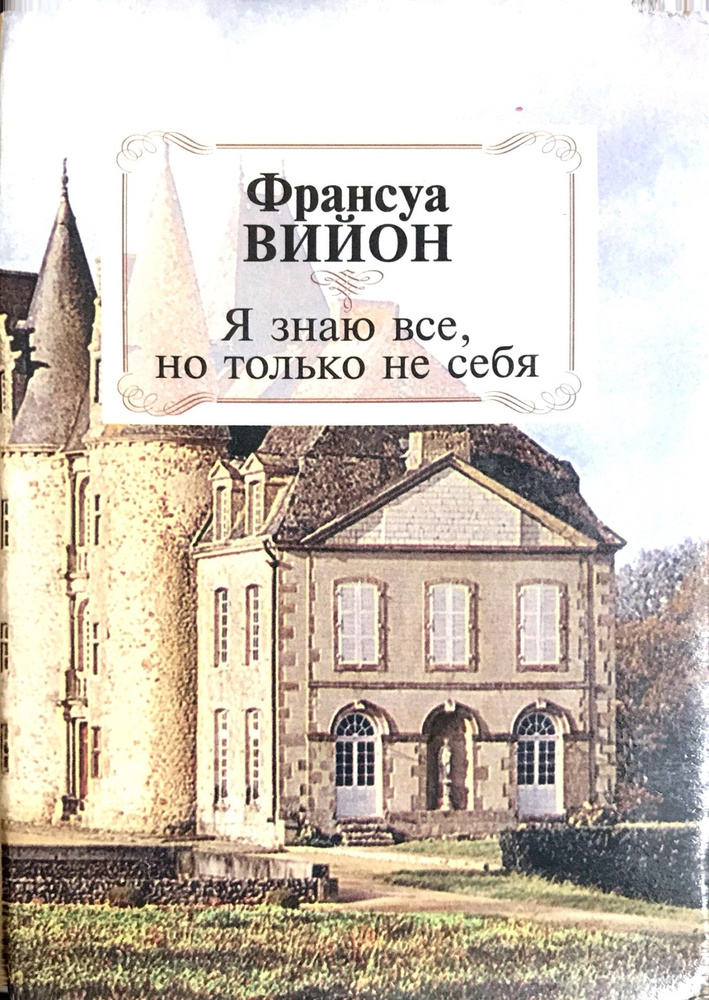 Я знаю все, но только не себя | Вийон Франсуа #1