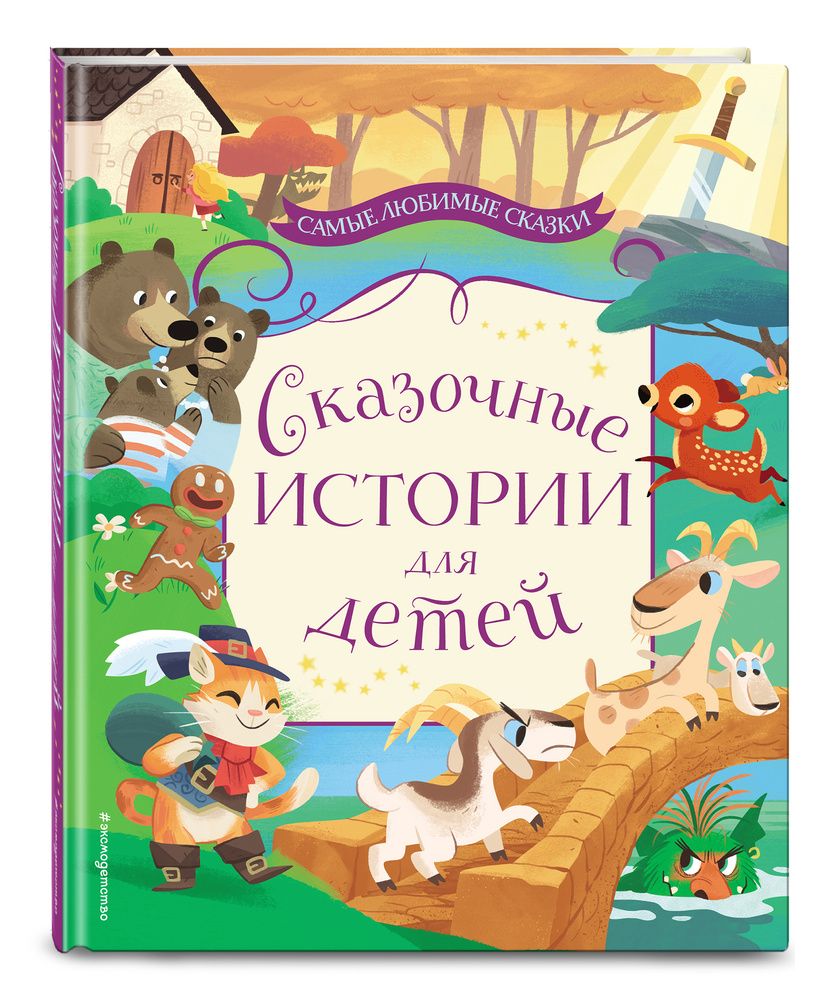 Сказочные истории для детей #1