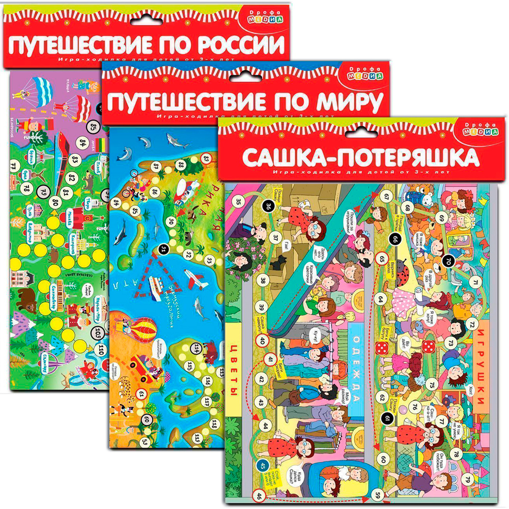 Игра-ходилка Дрофа-Медиа комплект из 3 ходилок: Путешествие по миру.  Путешествие по России. Сашка-Потеряшка