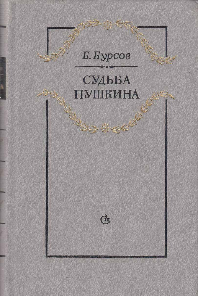 Судьба Пушкина | Бурсов Борис Иванович #1