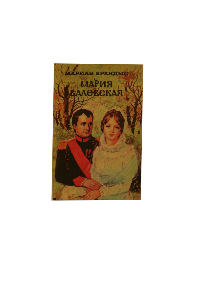 Мария Валевская #1