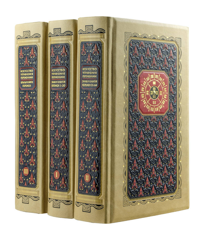 Искусство управления переменами. Том 1. Знаки Книги Перемен 1-30. Составитель Ли Гуанди (книга+футляр) #1