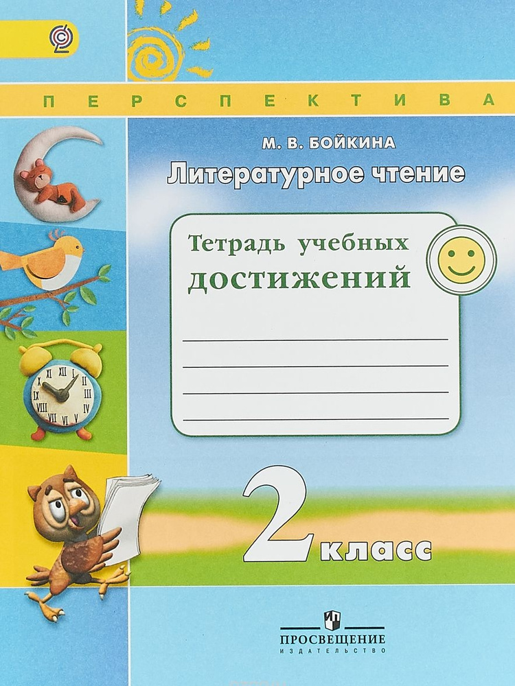 Литературное чтение. Тетрадь учебных достижений. 2 класс . - купить с ...
