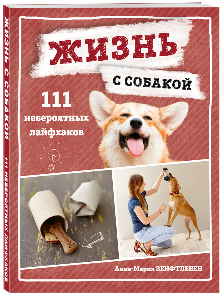 Жизнь с собакой. 111 невероятных лайфхаков | Зенфтлебен Анке-Мария #1