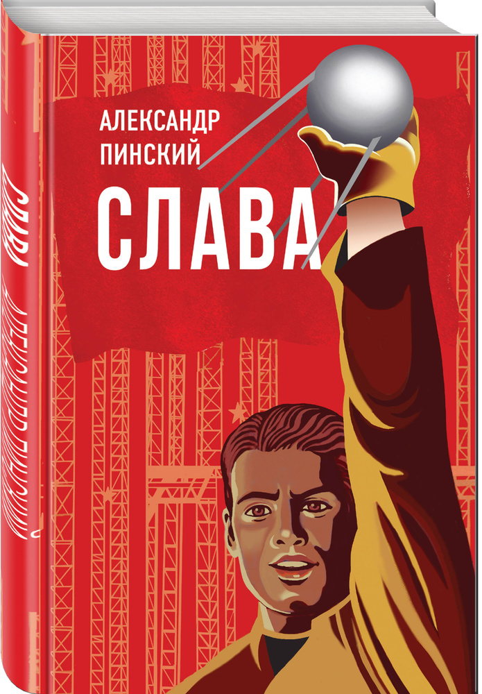 Слава | Пинский Александр Савельевич #1