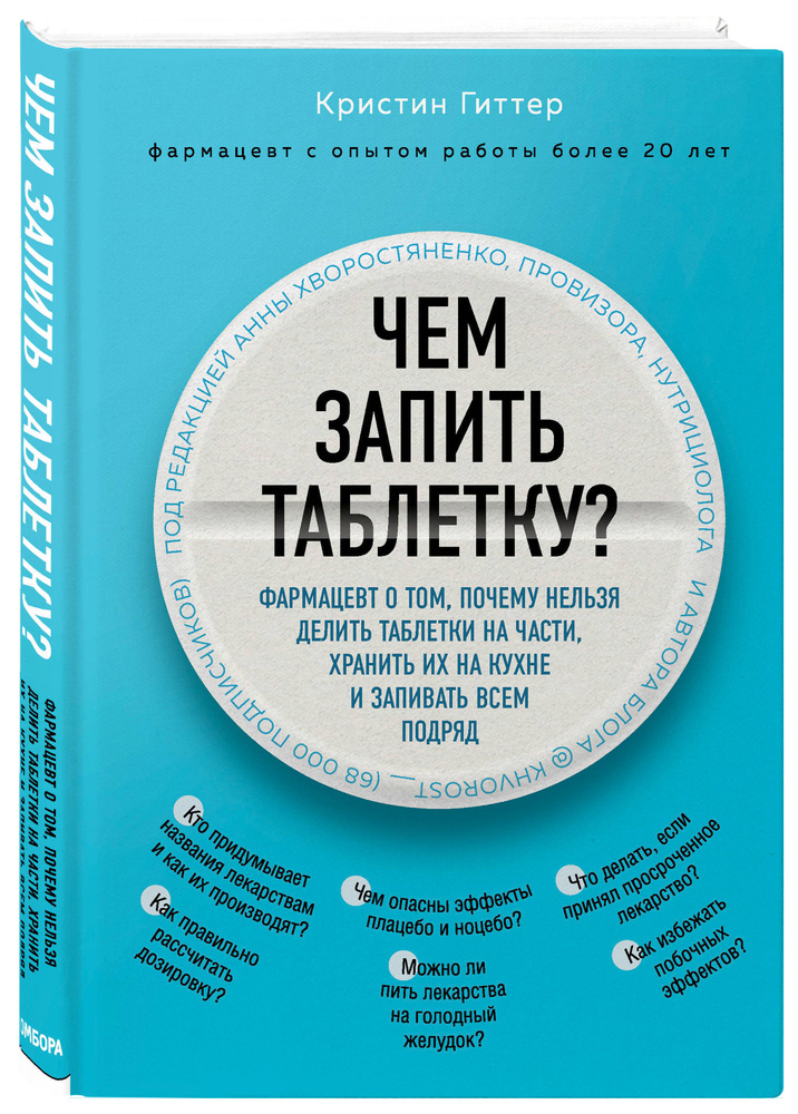 Чем запить таблетку? Фармацевт о том, почему нельзя делить таблетки на части, хранить их на кухне и запивать #1