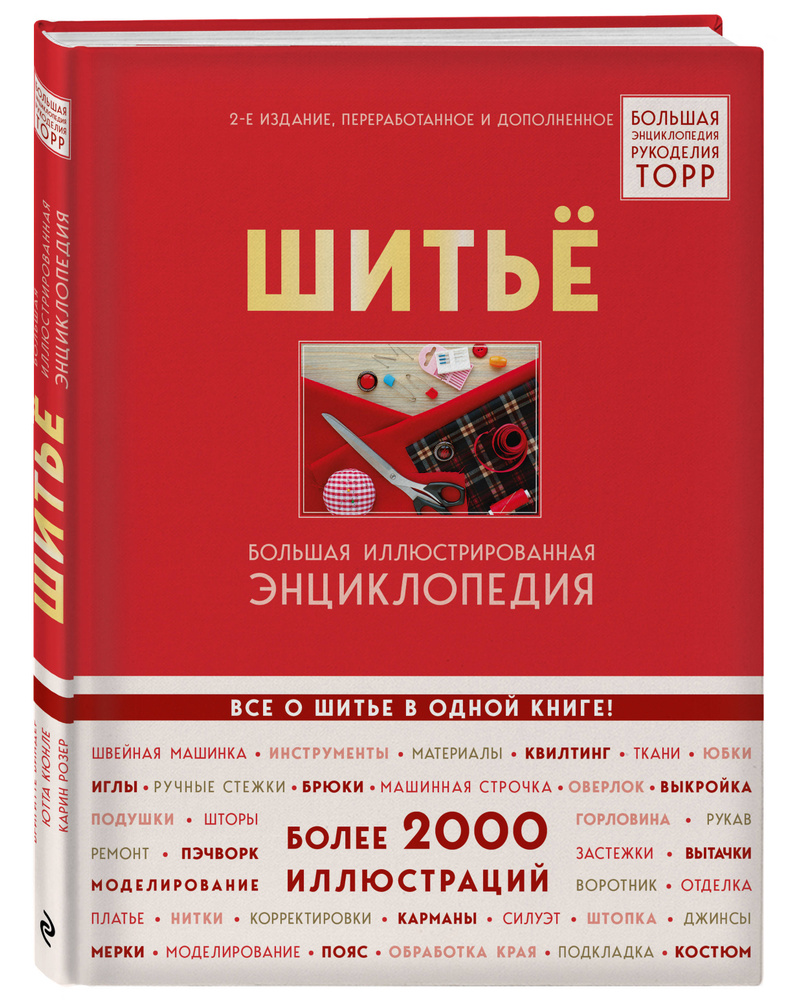 Шитье. Большая иллюстрированная энциклопедия TOPP (изд. 2-е, перераб. и  доп.) | Биндер Бригитте, Ютта Кюнле