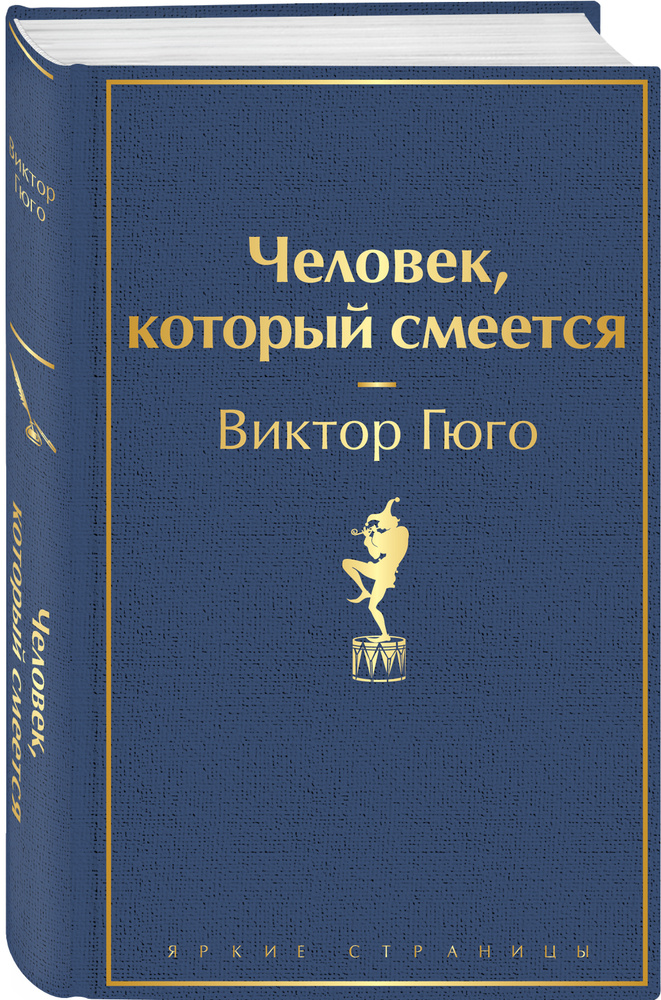 Читать онлайн «Человек, который смеется», Виктор Мари Гюго – Литрес, страница 2