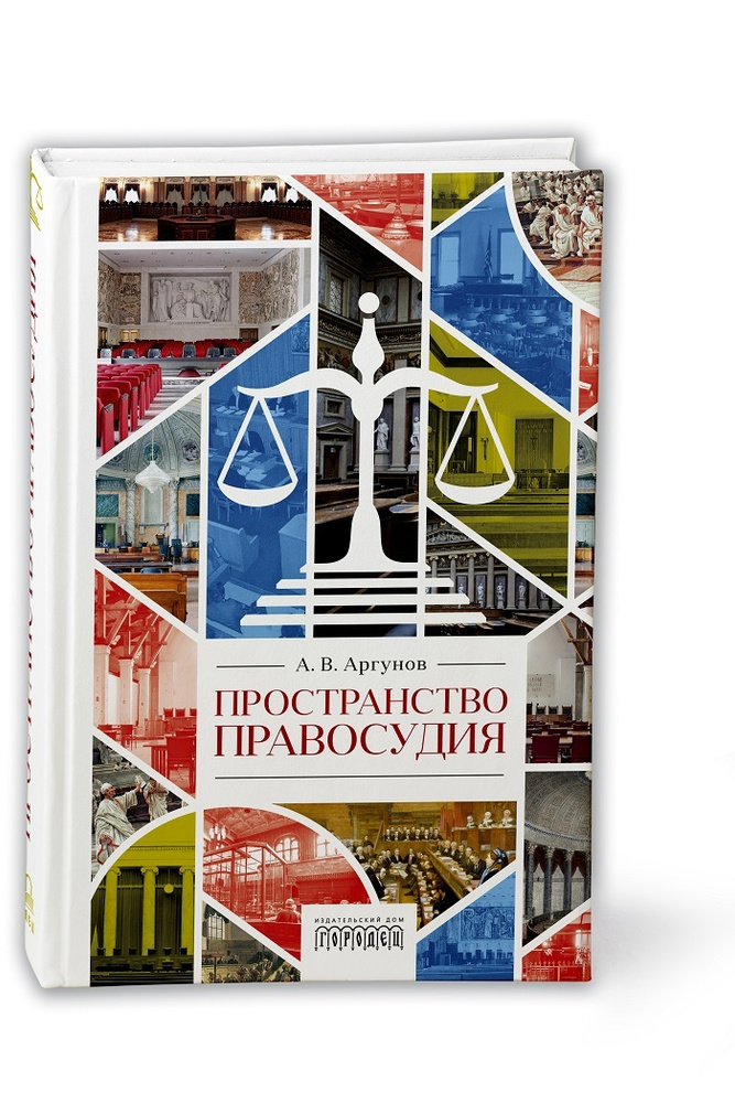 Пространство правосудия | Аргунов Алексей Владимирович #1