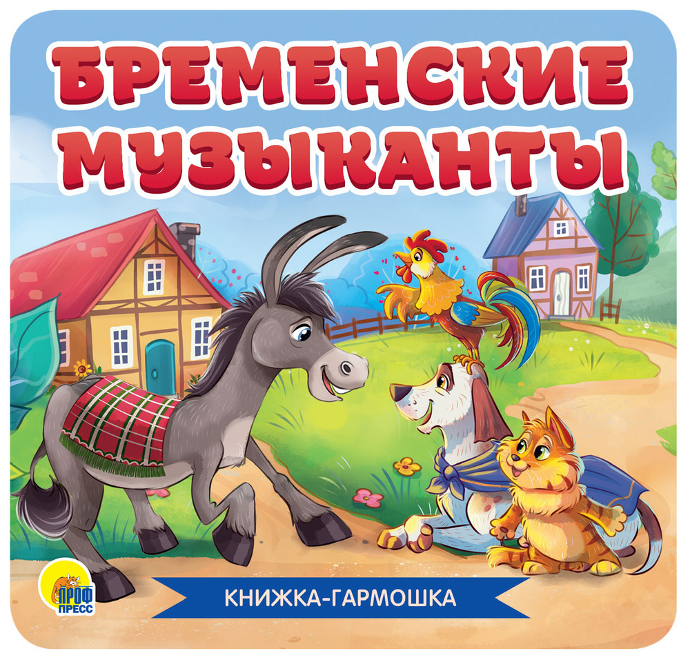 Бременские музыканты. Книжка-гармошка | Братья Гримм - купить с ...
