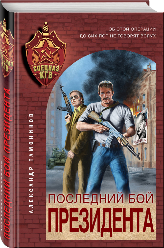 Последний бой президента | Тамоников Александр Александрович #1