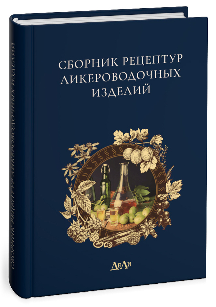 Сборник рецептур ликероводочных изделий - купить с доставкой по ...