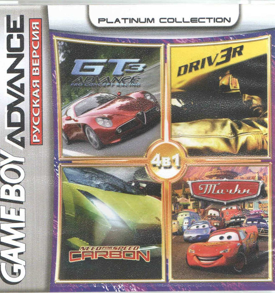 Картридж 4в1 Driver 3/GT Adv.3: Pro Concept Racing/NFS Carbon: Own The City/Cars  (GBA) (Platinum) (256M) - купить по выгодной цене в интернет-магазине OZON  (933629157)