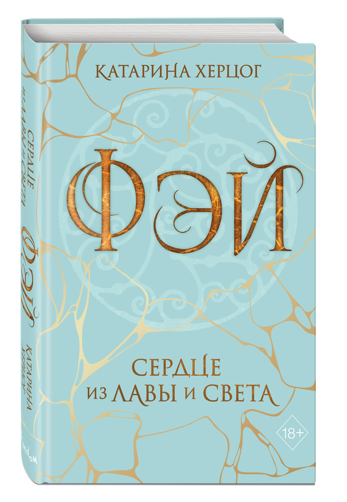 Фэй. Сердце из лавы и света | Херцог Катарина #1