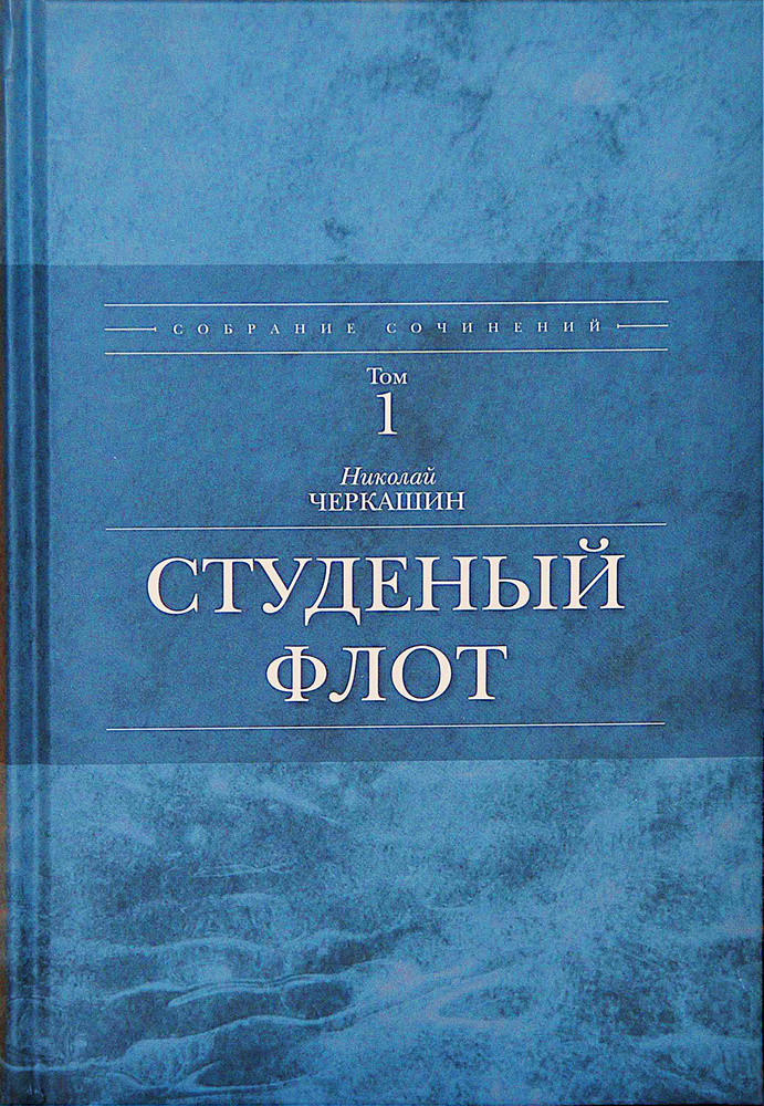 Студеный флот (том 1 собрания сочинений Николая Черкашина) | Черкашин Николай Андреевич  #1