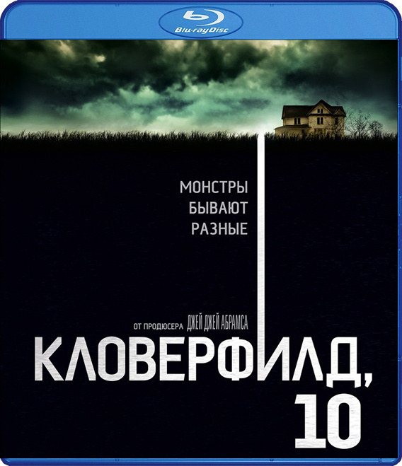 Кловерфилд, 10 (Blu-ray) #1