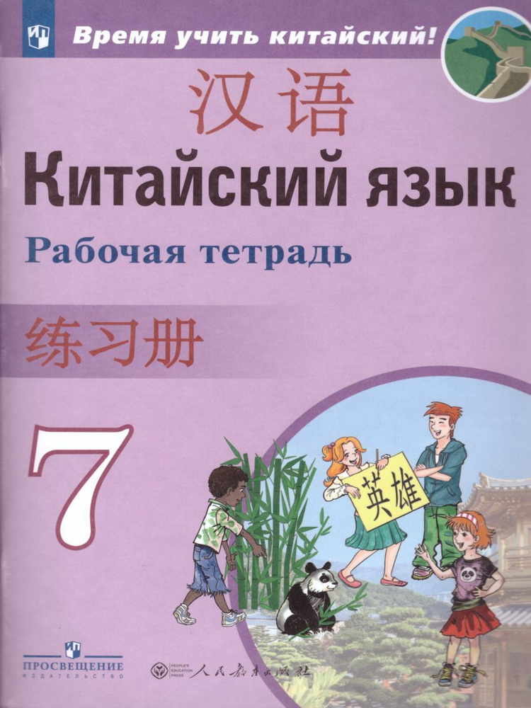 Китайский язык 7 класс. Рабочая тетрадь. Время учить китайский ...