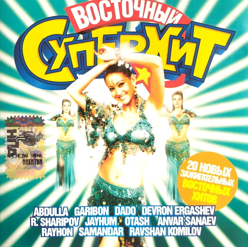 Восточный суперхит #1