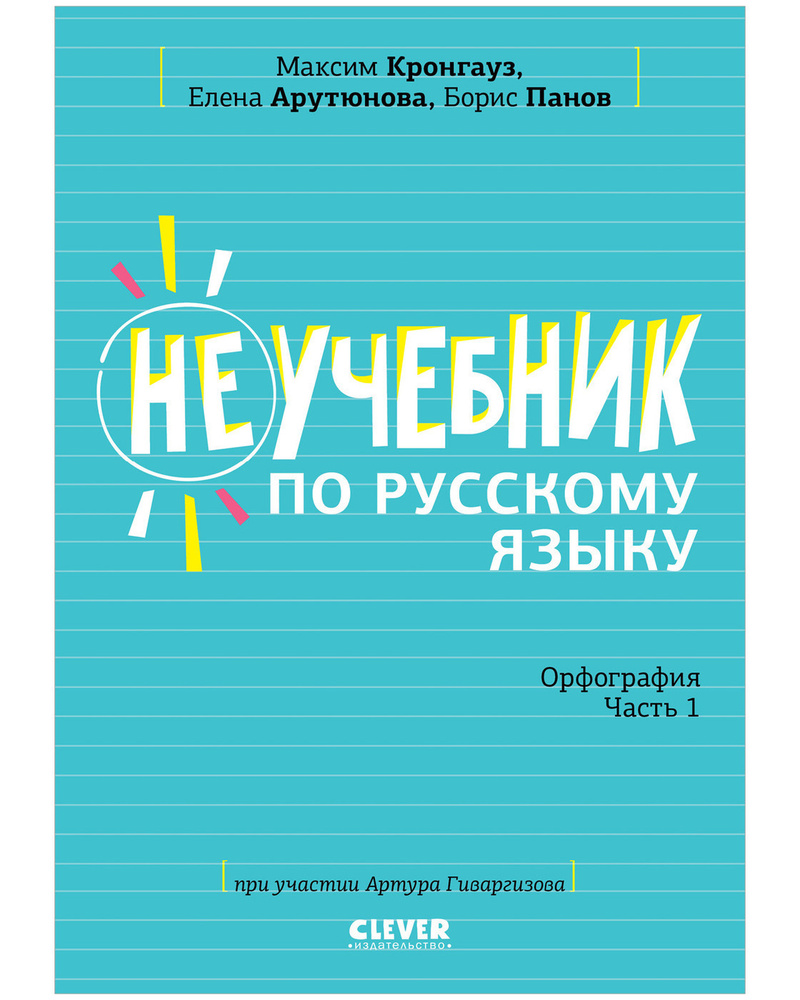 Неучебник по русскому языку. Орфография. Часть 1 | Кронгауз Максим  Анисимович