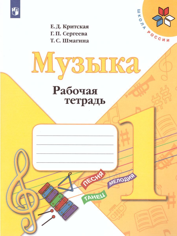 Музыка 1 Класс. Рабочая Тетрадь. ФГОС | Критская Елена Дмитриевна.