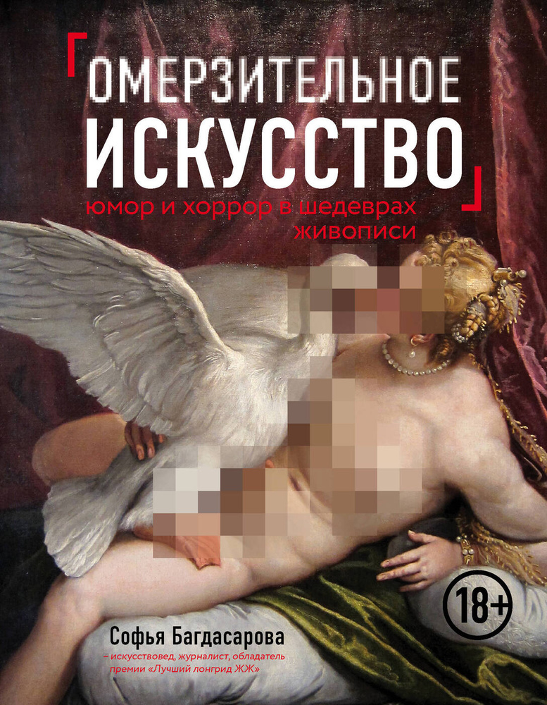 Омерзительное искусство. Юмор и хоррор шедевров живописи | Багдасарова Софья Андреевна  #1