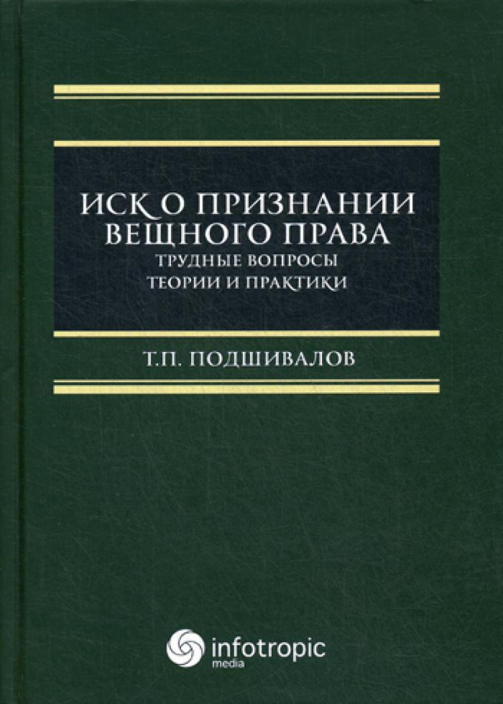 Иск о признании вещного права: трудные вопросы теории и практики: монография | Подшивалов Тихон Петрович #1