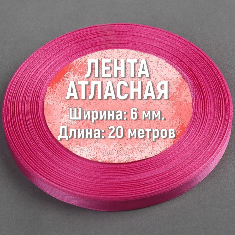 Лента атласная 6 мм. х 20 метров цвет малиновый #1