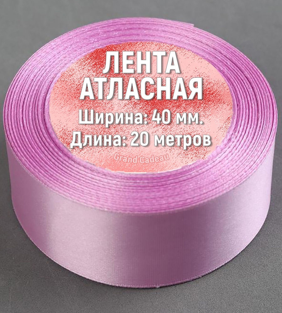 Лента атласная 40 мм. х 20 метров цвет сиреневый #1