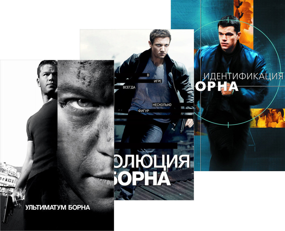 Идентификация Борна / Ультиматум Борна / Эволюция Борна, 3 DVD - купить с  доставкой по выгодным ценам в интернет-магазине OZON (269992594)