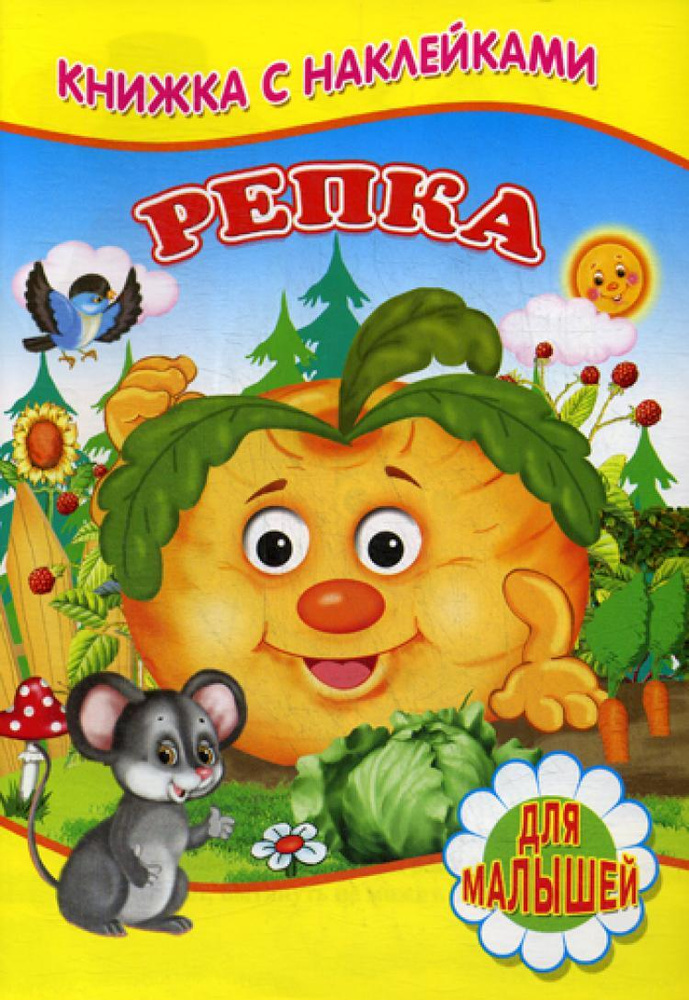 Репка #1
