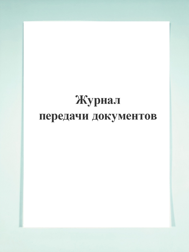 Журнал передачи документов. - купить с доставкой по выгодным ценам в ...