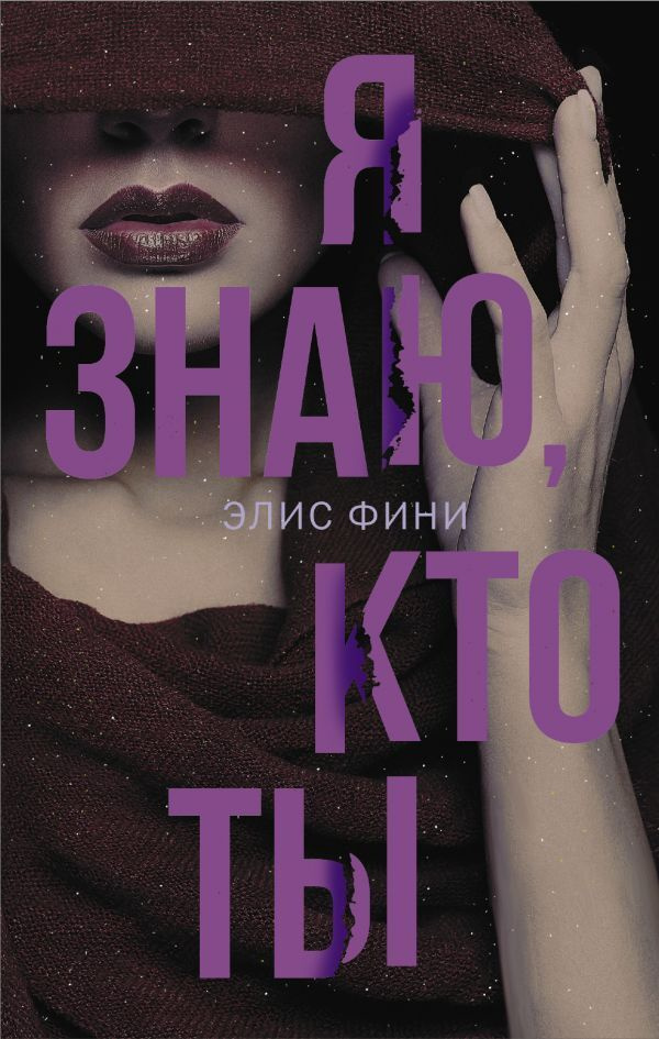 Я знаю, кто ты.. | Фини Элис #1